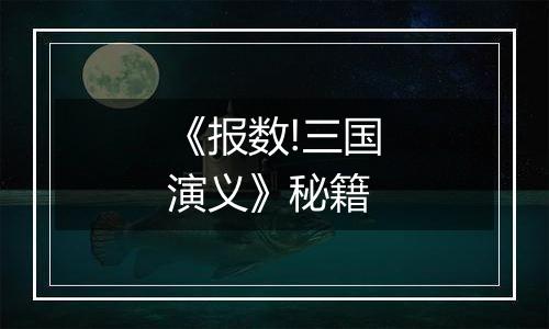 《报数!三国演义》秘籍