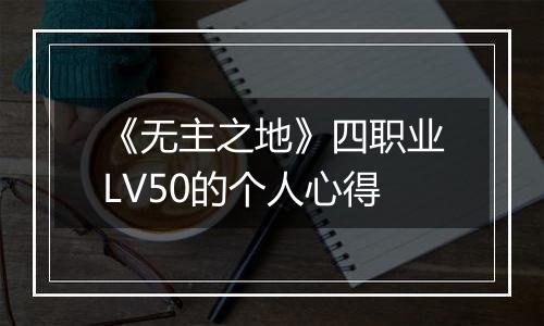 《无主之地》四职业LV50的个人心得