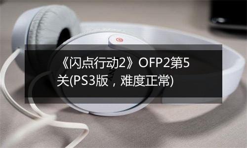 《闪点行动2》OFP2第5关(PS3版，难度正常)