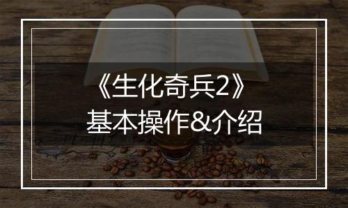 《生化奇兵2》基本操作&介绍