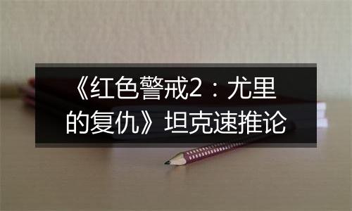《红色警戒2：尤里的复仇》坦克速推论