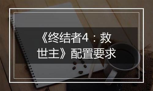 《终结者4：救世主》配置要求