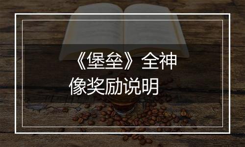 《堡垒》全神像奖励说明