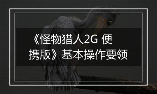 《怪物猎人2G 便携版》基本操作要领