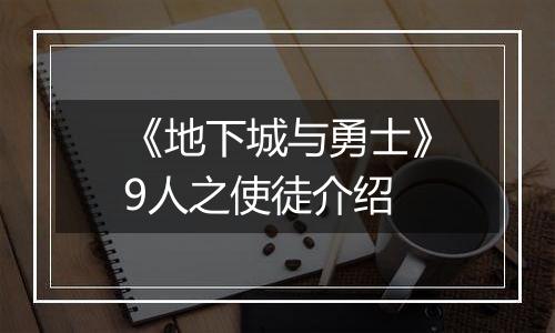 《地下城与勇士》9人之使徒介绍