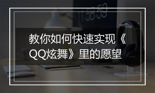 教你如何快速实现《QQ炫舞》里的愿望