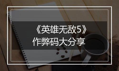 《英雄无敌5》作弊码大分享