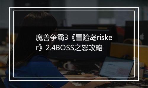 魔兽争霸3《冒险岛risker》2.4BOSS之怒攻略