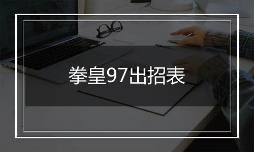 拳皇97出招表