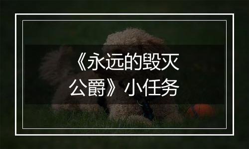 《永远的毁灭公爵》小任务