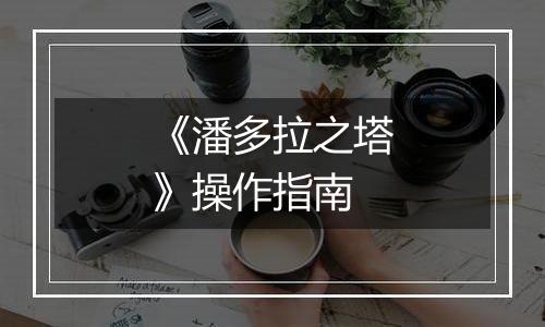 《潘多拉之塔》操作指南