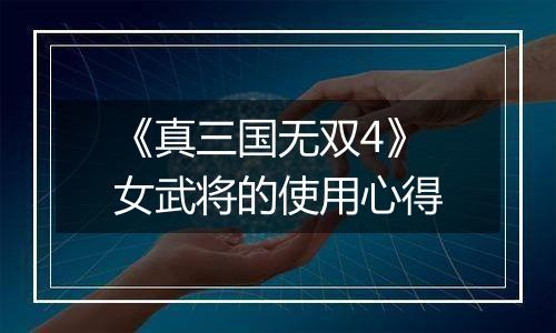 《真三国无双4》女武将的使用心得