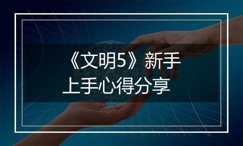 《文明5》新手上手心得分享