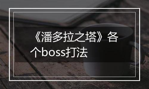 《潘多拉之塔》各个boss打法