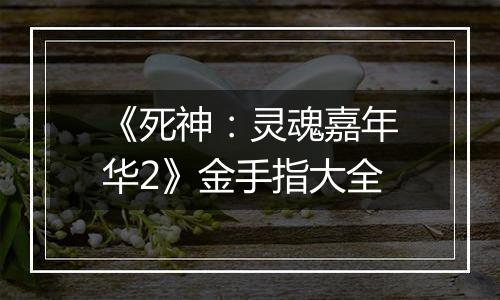 《死神：灵魂嘉年华2》金手指大全