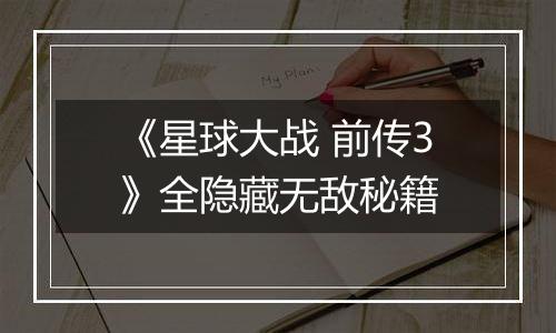 《星球大战 前传3》全隐藏无敌秘籍
