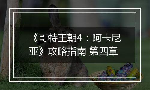 《哥特王朝4：阿卡尼亚》攻略指南 第四章