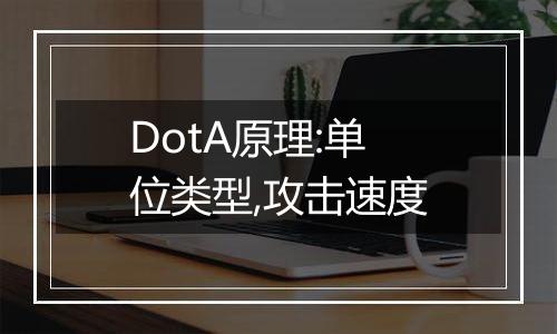 DotA原理:单位类型,攻击速度
