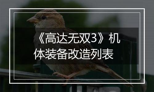 《高达无双3》机体装备改造列表