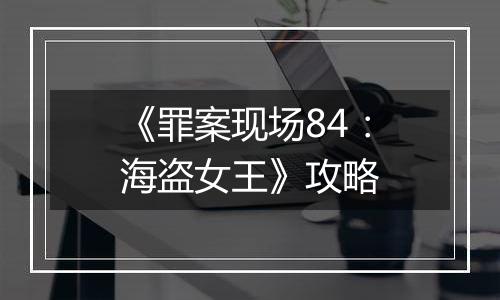 《罪案现场84：海盗女王》攻略