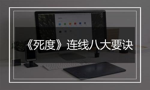 《死度》连线八大要诀