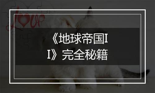 《地球帝国II》完全秘籍