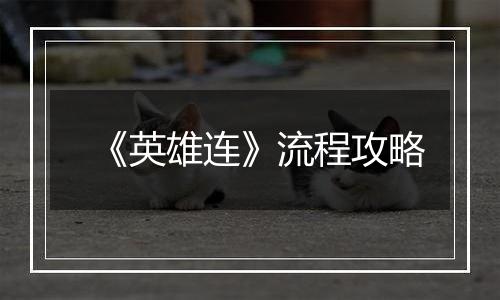 《英雄连》流程攻略