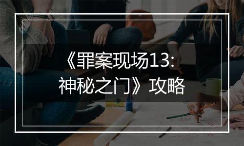 《罪案现场13:神秘之门》攻略