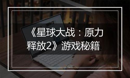 《星球大战：原力释放2》游戏秘籍