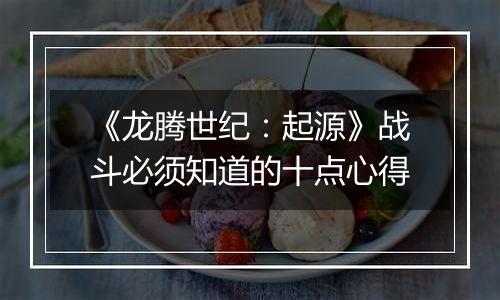 《龙腾世纪：起源》战斗必须知道的十点心得