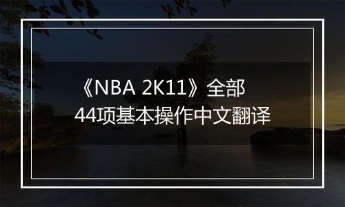 《NBA 2K11》全部44项基本操作中文翻译