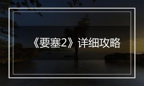 《要塞2》详细攻略