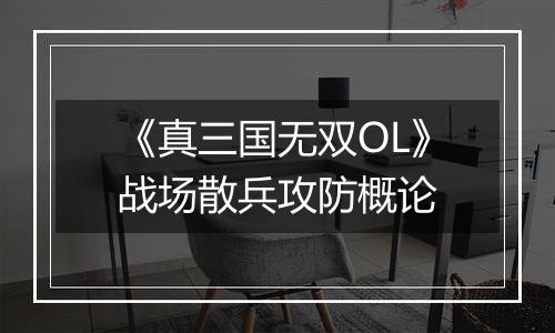 《真三国无双OL》战场散兵攻防概论