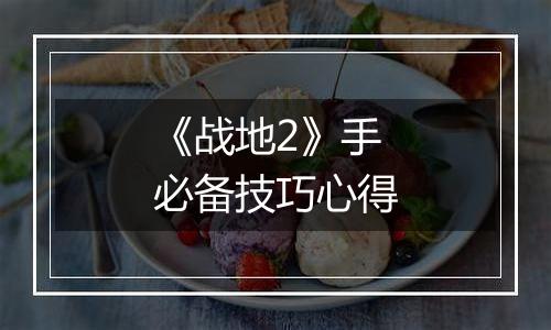 《战地2》手必备技巧心得