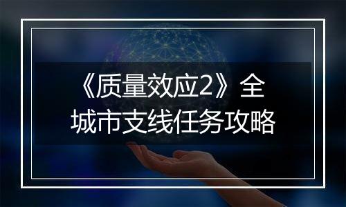 《质量效应2》全城市支线任务攻略