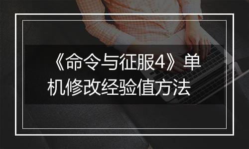 《命令与征服4》单机修改经验值方法