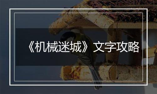 《机械迷城》文字攻略