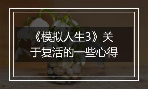 《模拟人生3》关于复活的一些心得