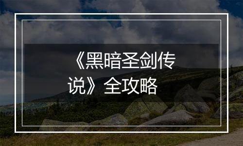 《黑暗圣剑传说》全攻略