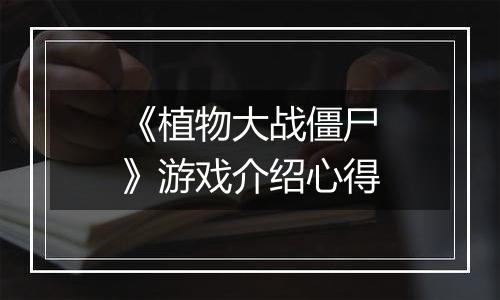 《植物大战僵尸》游戏介绍心得