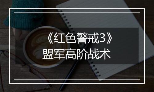 《红色警戒3》盟军高阶战术