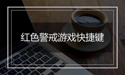 红色警戒游戏快捷键