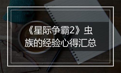 《星际争霸2》虫族的经验心得汇总