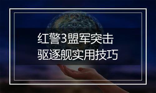 红警3盟军突击驱逐舰实用技巧