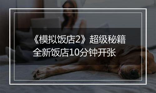 《模拟饭店2》超级秘籍 全新饭店10分钟开张