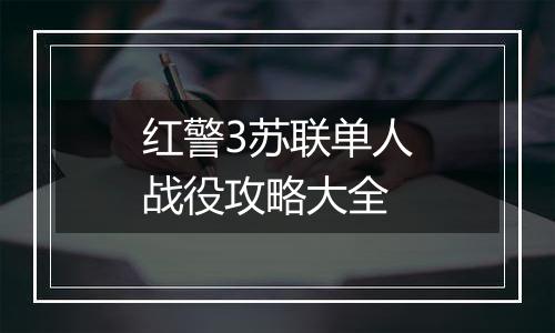 红警3苏联单人战役攻略大全