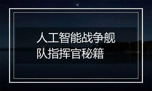 人工智能战争舰队指挥官秘籍