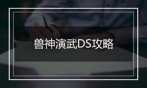 兽神演武DS攻略