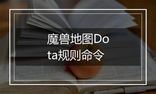 魔兽地图Dota规则命令
