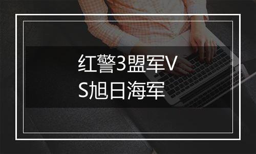 红警3盟军VS旭日海军